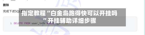 指定教程“白金岛跑得快可以开挂吗”开挂辅助详细步骤-第3张图片