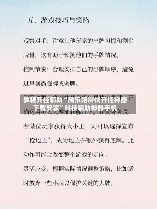 教程开挂辅助“微乐跑得快开挂神器下载安装	”科技辅助神器手机-第1张图片