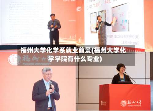 福州大学化学系就业前景(福州大学化学学院有什么专业)-第1张图片