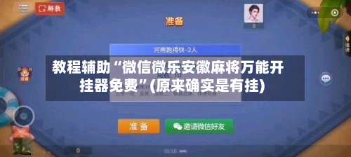 教程辅助“微信微乐安徽麻将万能开挂器免费”(原来确实是有挂)-第1张图片