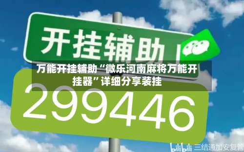 万能开挂辅助“微乐河南麻将万能开挂器”详细分享装挂-第2张图片