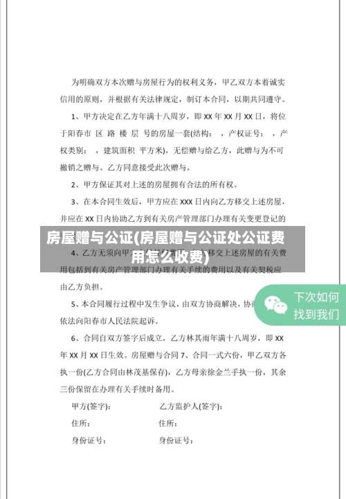 房屋赠与公证(房屋赠与公证处公证费用怎么收费)-第1张图片