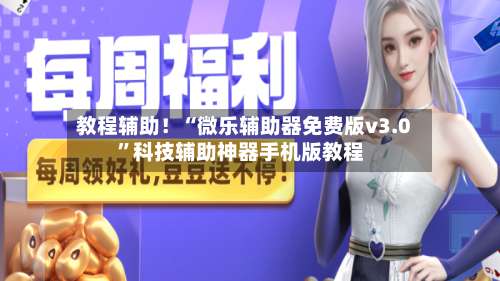 教程辅助！“微乐辅助器免费版v3.0”科技辅助神器手机版教程-第1张图片