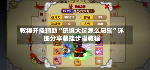 教程开挂辅助“玩填大坑怎么总输	”详细分享装挂步骤教程-第1张图片
