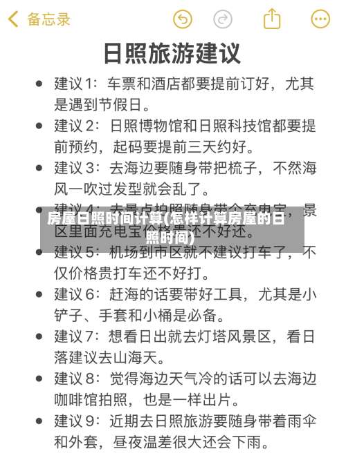 房屋日照时间计算(怎样计算房屋的日照时间)-第1张图片