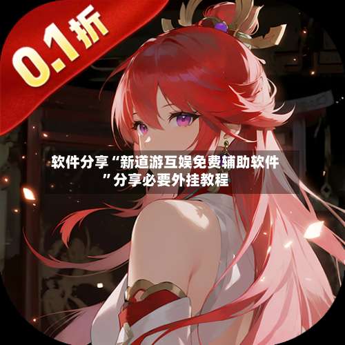 软件分享“新道游互娱免费辅助软件”分享必要外挂教程-第3张图片