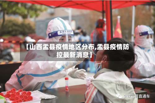 【山西盂县疫情地区分布,盂县疫情防控最新消息】-第1张图片