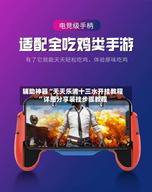 辅助神器“天天乐清十三水开挂教程”详细分享装挂步骤教程-第1张图片