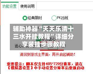 辅助神器“天天乐清十三水开挂教程”详细分享装挂步骤教程-第2张图片