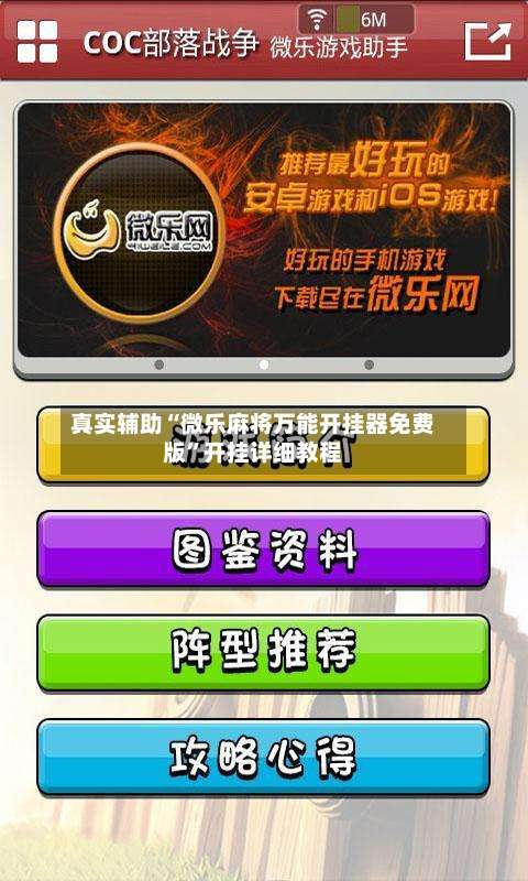 真实辅助“微乐麻将万能开挂器免费版”开挂详细教程-第2张图片
