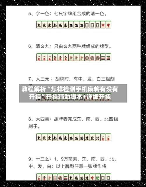 教程解析“怎样检测手机麻将有没有开挂”开挂辅助脚本+详细开挂-第1张图片