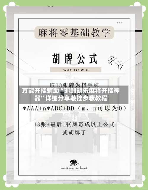 万能开挂辅助“邯郸胡乐麻将开挂神器”详细分享装挂步骤教程-第1张图片