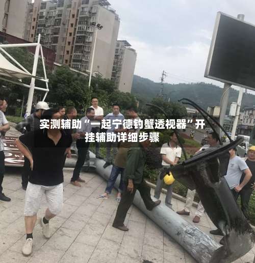 实测辅助“一起宁德钓蟹透视器”开挂辅助详细步骤-第2张图片