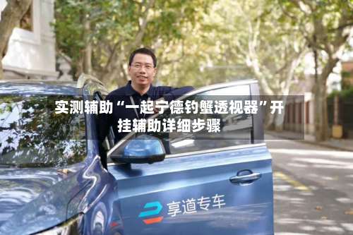 实测辅助“一起宁德钓蟹透视器	”开挂辅助详细步骤-第3张图片