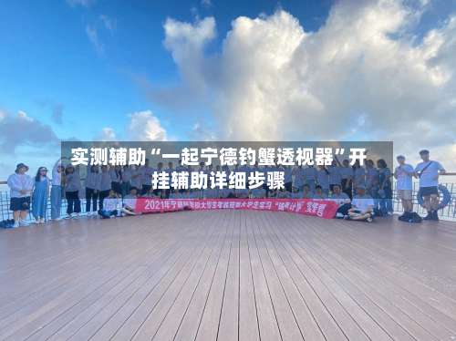 实测辅助“一起宁德钓蟹透视器”开挂辅助详细步骤-第1张图片