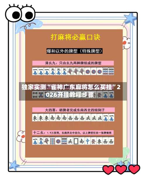 独家实测“雀神广东麻将怎么买挂	”2026开挂教程步骤-第2张图片