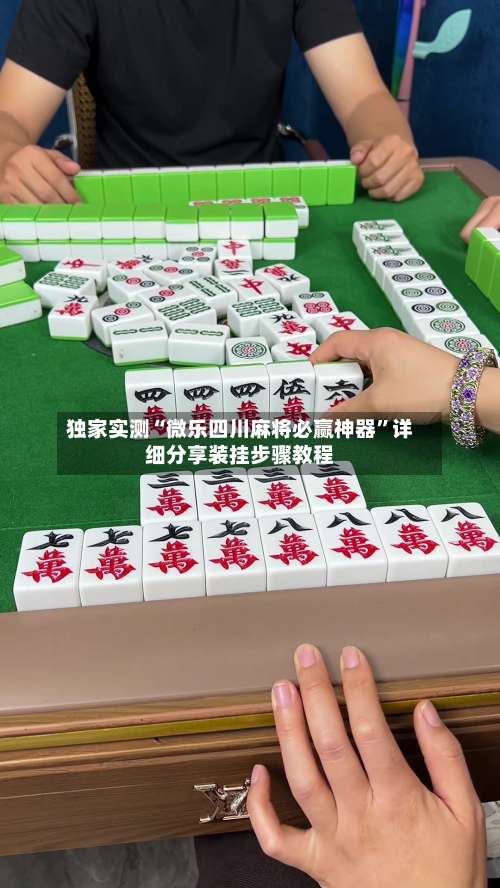 独家实测“微乐四川麻将必赢神器	”详细分享装挂步骤教程-第1张图片
