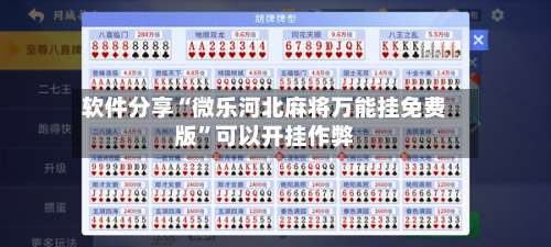 软件分享“微乐河北麻将万能挂免费版	”可以开挂作弊-第2张图片