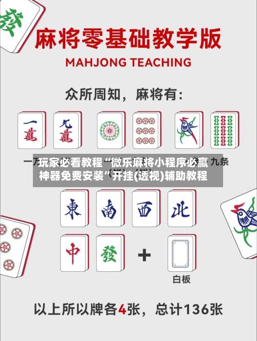 玩家必看教程“微乐麻将小程序必赢神器免费安装”开挂(透视)辅助教程-第1张图片