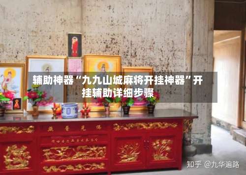 辅助神器“九九山城麻将开挂神器”开挂辅助详细步骤-第1张图片