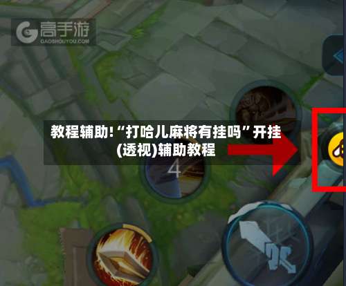 教程辅助!“打哈儿麻将有挂吗	”开挂(透视)辅助教程-第1张图片