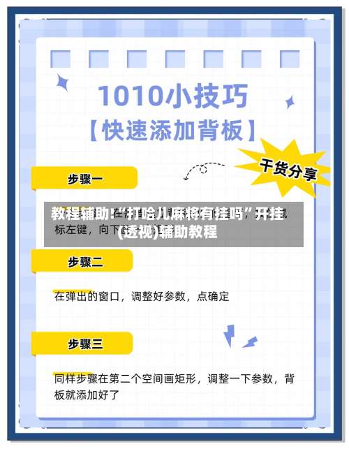 教程辅助!“打哈儿麻将有挂吗”开挂(透视)辅助教程-第2张图片