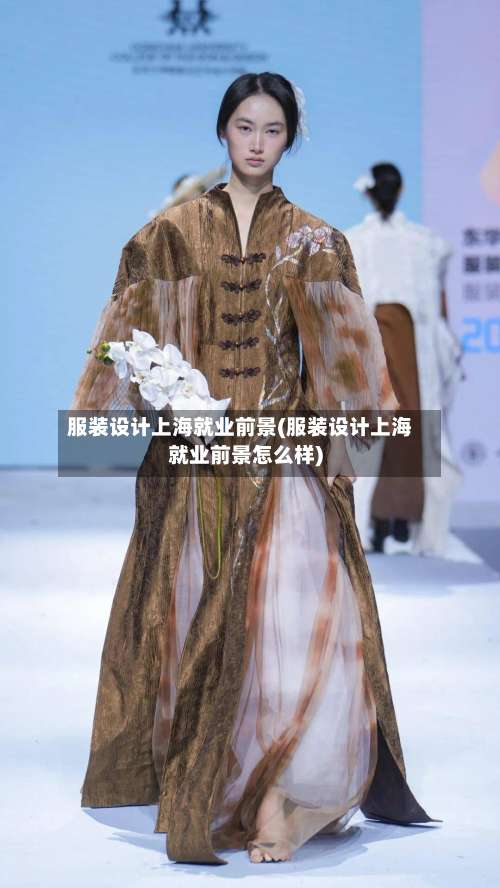 服装设计上海就业前景(服装设计上海就业前景怎么样)-第3张图片