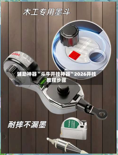 辅助神器“斗牛开挂神器”2026开挂教程步骤-第1张图片