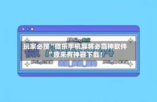 玩家必搜“微乐手机麻将必赢神软件	”原来有神器下载！-第2张图片