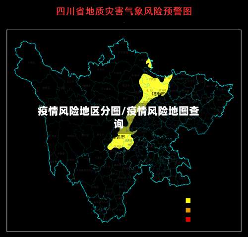 疫情风险地区分图/疫情风险地图查询-第1张图片