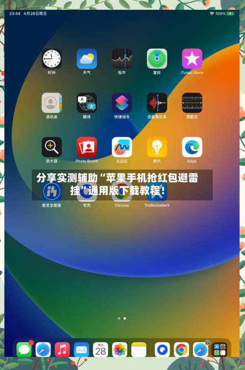 分享实测辅助“苹果手机抢红包避雷挂	”通用版下载教程！-第1张图片