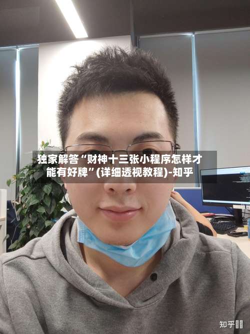 独家解答“财神十三张小程序怎样才能有好牌”(详细透视教程)-知乎-第2张图片