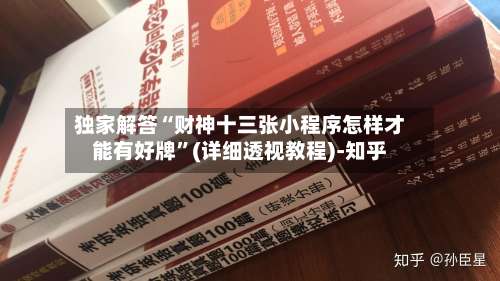 独家解答“财神十三张小程序怎样才能有好牌”(详细透视教程)-知乎-第1张图片