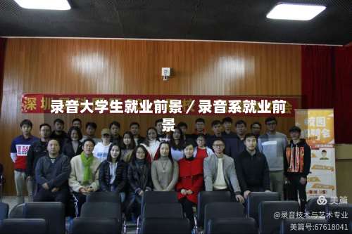 录音大学生就业前景／录音系就业前景-第1张图片