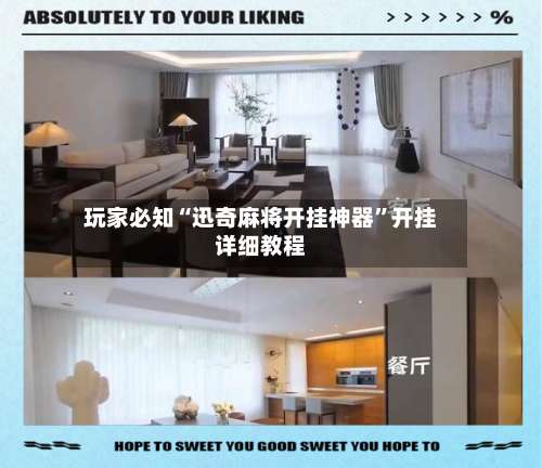 玩家必知“迅奇麻将开挂神器”开挂详细教程-第3张图片