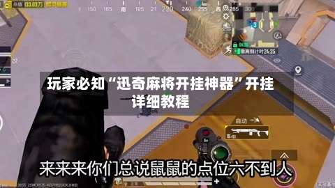 玩家必知“迅奇麻将开挂神器	”开挂详细教程-第1张图片