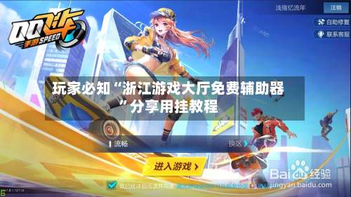 玩家必知“浙江游戏大厅免费辅助器”分享用挂教程-第1张图片