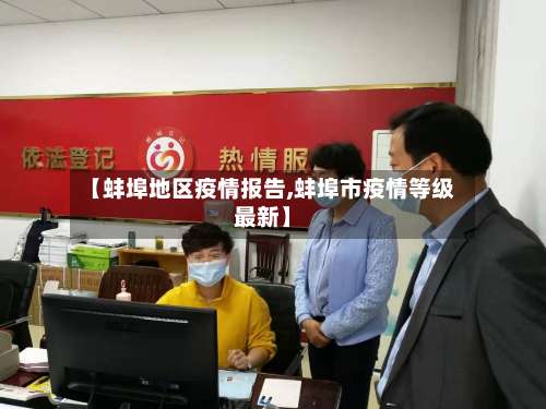 【蚌埠地区疫情报告,蚌埠市疫情等级最新】-第2张图片