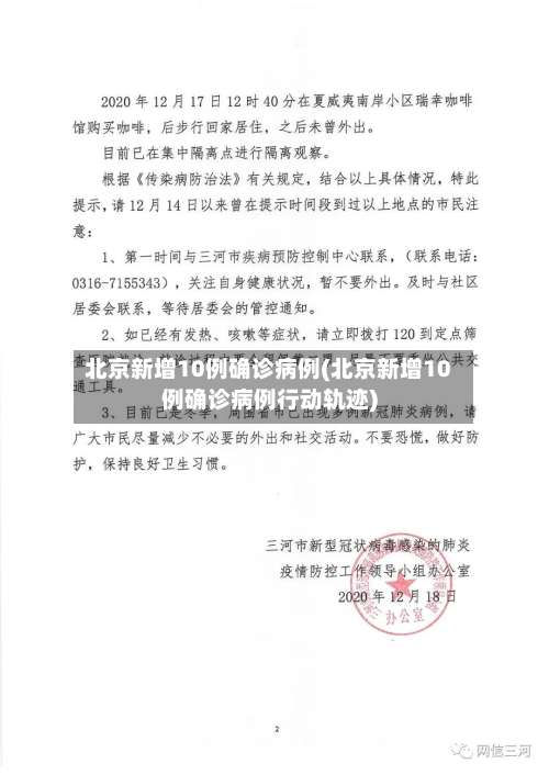 北京新增10例确诊病例(北京新增10例确诊病例行动轨迹)-第2张图片