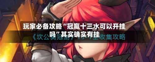 玩家必备攻略“冠赢十三水可以开挂吗	”其实确实有挂-第1张图片