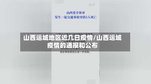 山西运城地区近几日疫情/山西运城疫情的通报和公布-第1张图片