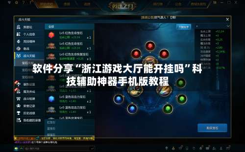 软件分享“浙江游戏大厅能开挂吗	”科技辅助神器手机版教程-第1张图片