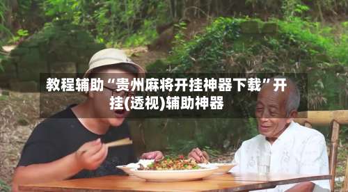 教程辅助“贵州麻将开挂神器下载	”开挂(透视)辅助神器-第2张图片