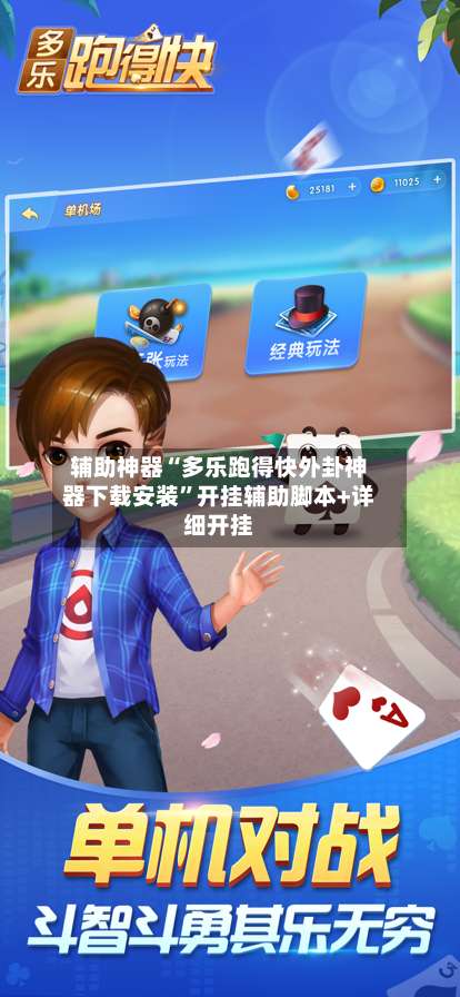 辅助神器“多乐跑得快外卦神器下载安装”开挂辅助脚本+详细开挂-第1张图片