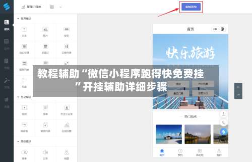 教程辅助“微信小程序跑得快免费挂”开挂辅助详细步骤-第1张图片