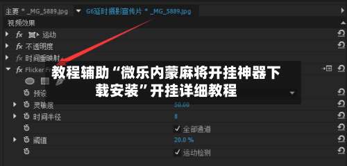 教程辅助“微乐内蒙麻将开挂神器下载安装”开挂详细教程-第2张图片