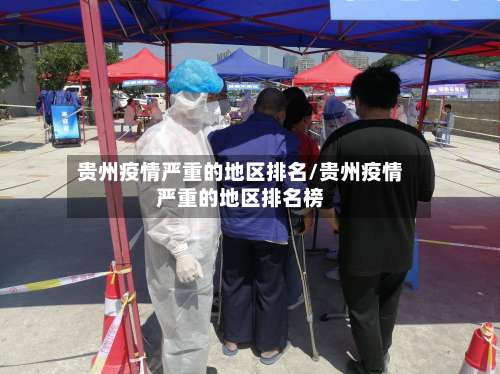 贵州疫情严重的地区排名/贵州疫情严重的地区排名榜-第1张图片