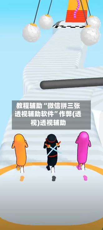 教程辅助“微信拼三张透视辅助软件”作弊(透视)透视辅助-第1张图片