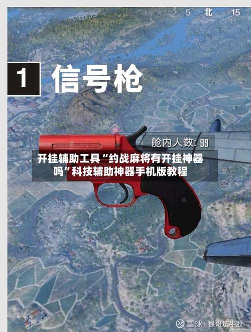 开挂辅助工具“约战麻将有开挂神器吗”科技辅助神器手机版教程-第1张图片