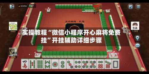 实操教程“微信小程序开心麻将免费挂”开挂辅助详细步骤-第1张图片